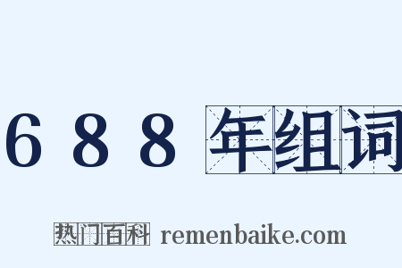 688年组词是什么意思的图片